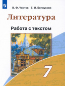 Чертов В.Ф. Литература. 7 класс. Работа с текстом. Литература (В.Ф.Чертов) купить