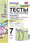 Селезнева Е.В. Тесты по Русскому Языку 7 Класс. Баранов Ч.1 (Селезнева). ФГОС (к новому ФПУ) купить