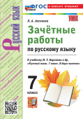 Аксенова Л.А. Зачетные Работы. Русский Язык. 7 Класс. К учебнику М. Т. Баранова и др. ФГОС Новый (к новому учебнику) купить