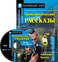 Приключенческие рассказы. Adventure stories  (комплект с MP3) Английский клуб Intermediate купить