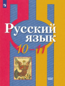 Рыбченкова Л.М. Русский язык. 10-11 класс. Учебник. Базовый уровень. ФГОС Русский язык. Рыбченкова (5-11) купить