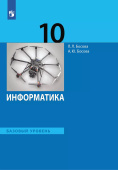 Босова Л.Л. Информатика. 10 класс. Учебник. Базовый уровень купить