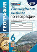 Карташева Т.А. Контурные Карты по Географии. 6 Класс. Герасимова. ФГОС (к новому ФПУ) купить