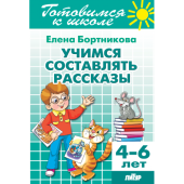 Бортникова Е.Ф. Учимся составлять рассказы (для детей 4-6 лет) купить