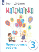 Алышева Т.В. Математика. 3 класс. Проверочные работы. Адаптированные программы. ФГОС ОВЗ Коррекционное образование купить
