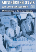 Английский язык для старшеклассников. Подготовка к ЕГЭ и не только. купить