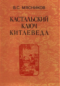 Кастальский ключ китаеведа. Сочинения в 7-ми томах. Том 6. У науки нрав не робкий купить