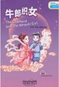 Rainbow Bridge Graded Chinese Reader: Level 2:  500 Vocabulary Words: the Cowherd and the Weaver Girl (with audios) купить