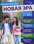 Селиверстова Ю.А., Гун Мин. Китайский язык. Новая эра: базовый курс. Уровень HSK 2 купить
