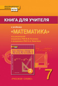 Козлов В.В. Книга для учителя к учебнику «Математика» под ред. В.В. Козлова и А.А. Никитина. 7 класс. Инновационная школа купить