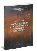 Полевые дневники из сибиряковской якутской экспедиции купить
