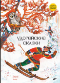 Удэгейские сказки. купить