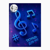 Тетрадь для нот НОТЫ НА СИНЕМ (формат А4, 12 л., мягкий переплет) купить