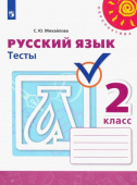 Михайлова С.Ю. Русский язык. 2 класс. Тесты Перспектива купить