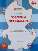 ОК Говорим правильно. Р/т 4+ купить