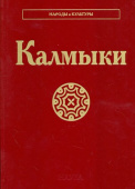 Народы и культуры. Калмыки купить