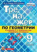 Глазков Ю.А. Тренажер по Геометрии. 9 Атанасян. ФГОС купить