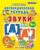 Гаврина С.Е. Логопедическая Тетрадь. Звуки "Л" и "Л`". 4+. ФГОС ДО (четыре краски) купить