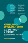 Серебрякова Н.В. Коррекционно-развивающая работа с детьми раннего и младшего дошкольного возраста купить