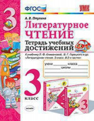 Птухина А.В. Тетрадь Учебных Достижений. Литературное Чтение. 3 Класс. Климанова,Горецкий. ФГОС (к новому ФПУ) купить