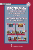 Алексашкина Л.Н. Программа и тематическое планирование курса к учебникам Е.В. Пчелова, П.В. Лукина, В.Н. Захарова, К.А. Соловьёва «История России».6-9 купить