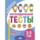 Куцина Е. Давай подумаем. Логопедические тесты (для детей 2-3 лет) купить