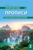 Малая В.М. Китайский язык. Прописи для начального уровня обучения. Часть 2 купить