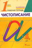 Илюхина В.А. Чистописание. 1 класс. Рабочая тетрадь Русский язык купить