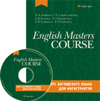 Зинкевич Н.А., Андрюхина Т.В.   Курс английского языка для магистрантов (комплект с CD) купить