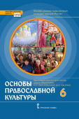 Протоиерей В.Д. Основы духовно-нравственной культуры народов России. Основы православной культуры. Учебник. 6 класс. Инновационная школа купить