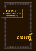 Риэмке ( кхмерская версия "Рамаяны") купить