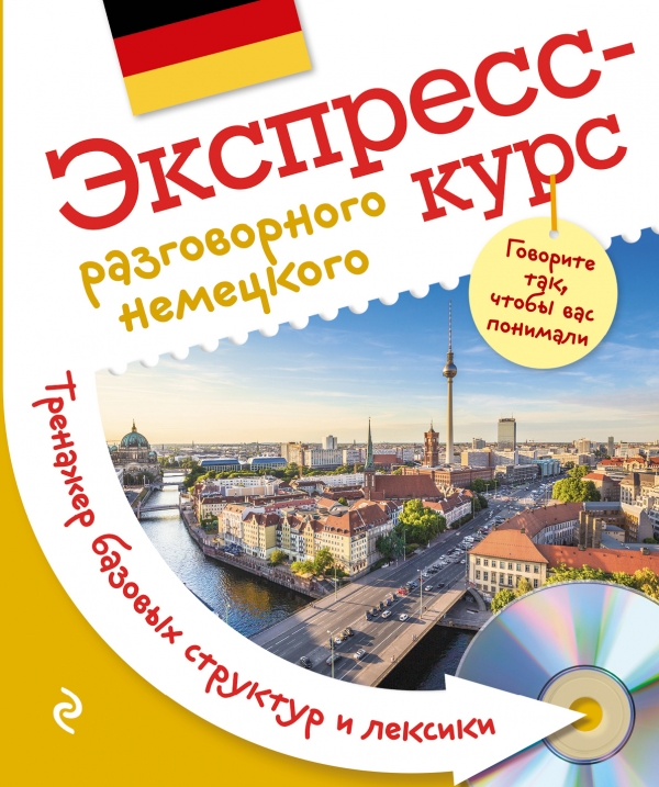Михайлова В.М. Экспресс-курс разговорного немецкого. Тренажер базовых структур и лексики + CD купить