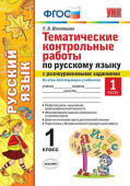 Игнатьева Т.В. Тематические Контрольные Работы по Русскому Языку с Разноуровневыми Заданиями. 1 Класс. Ч.1. ФГОС купить