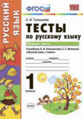 Тихомирова Е.М. Тесты по Русскому Языку 1 Класс. Климанова,Макеева. Ч.1. Перспектива. ФГОС купить