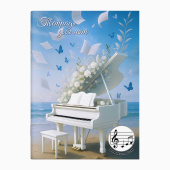 Тетрадь для нот БЕЛЫЙ РОЯЛЬ (формат А4, 12 л., мягкий переплет) купить