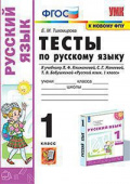 Тихомирова Е.М. Тесты по Русскому Языку 1 Класс. Климанова,Макеева. Перспектива. ФГОС (к новому ФПУ) купить