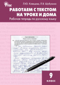 РТ РЯ Работаем с текстом на уроке и дома. Р/т по русскому языку 9 кл. купить