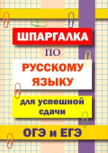 Шпаргалка по русскому языку для успешной сдачи ОГЭ и ЕГЭ купить