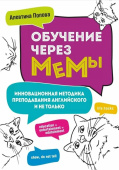 Попова А. Обучение через мемы. Инновационная методика преподавания английского и не только купить