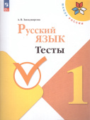 Занадворова А.В. Русский язык. 1 класс. Тесты ФГОС Школа России (к ФП 22/27) купить