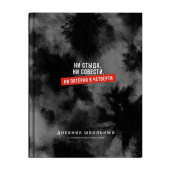 Дневник школьный НИ СТЫДА, НИ СОВЕСТИ (А5+, 48 листов, твёрдый переплёт) купить
