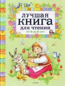 Лучшая книга для чтения от 3 до 6 лет купить
