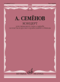 Концерт для смешанного хора a cappella на тексты из русского православного обихода купить