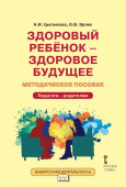 Цыганкова Н.И. Здоровый ребёнок—здоровое будущее. Методическое пособие для организации взаимодействия педагогов с родителями «Я принимаю вызов!». 5-9 купить