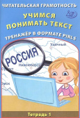 Читательская грамотность. Учимся понимать текст.
Тренажёр в формате PIRLS. Тетрадь 1 купить