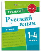 Книжка с заданиями для детей. Серия "Пишу грамотно" ПАДЕЖИ купить