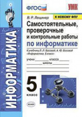 Лещинер В.Р. Информатика 5 Класс. Босова. Самостоятельные, Проверочные и Контрольные Работы. ФГОС (к новому ФПУ) купить