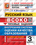 Языканова Е.В. ВСОКО. Русский Язык. 3 Класс. 10 Вариантов. Типовые Задания. ФГОС Новый купить