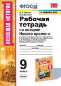 Чернова М.Н. Рабочая Тетрадь по Истории Нового Времени 9 Класс. Юдовская. ФГОС (к новому ФПУ) купить