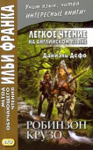 Легкое чтение на английском языке. Даниэль Дефо. Робинзон Крузо. купить